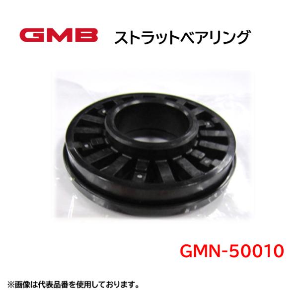 GMN-50010  GMB ストラットベアリング 適合車種 日産 ADエキスパート NV150AD...