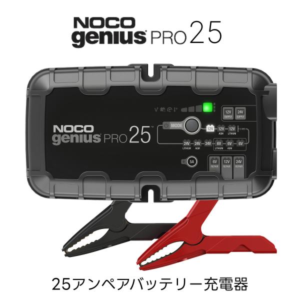 NOCO Genius PRO25 バッテリーチャージャー 25A  ノコ ジーニアス 充電器 自動...