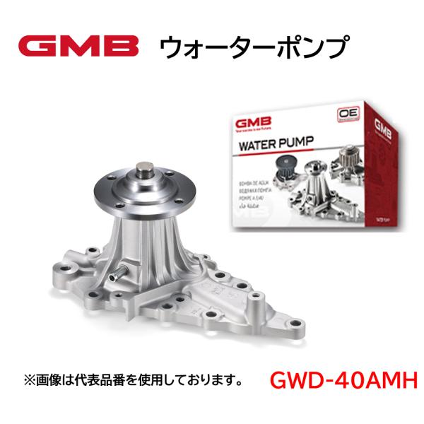 GWD-40AMH GMB ウォーターポンプ 適合車種 ダイハツ ムーヴ  高品質 高強度 高性能 ...