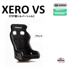 最新モデル ブリッド BRIDE XERO VS FRP製シルバーシェル ブラック H03ASF フルバケットシート | 車検OK 保安基準適合