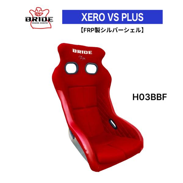 ブリッド BRIDE XERO VS PLUS FRP製シルバーシェル レッド H03BBF フルバ...