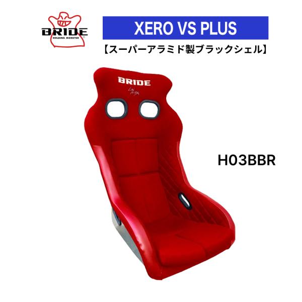ブリッド BRIDE XERO VS PLUS スーパーアラミド製ブラックシェル レッド H03BB...