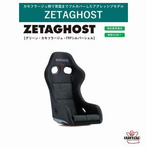 ブリッド BRIDE ZETAGHOST ジータゴースト グリーンカモフラージュ FRP製シルバーシェル HA1CM1 フルバケットシート 迷彩柄 保安基準適合 抗菌仕様｜norauto