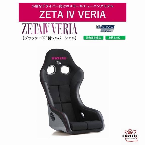 ブリッド ジータIV ヴェリア ブラック FRP製シルバーシェル　BRIDE ZETA IV VER...