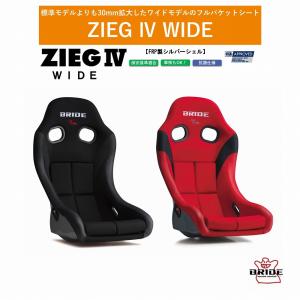 最新モデル ブリッド BRIDE ZIEG IV WIDE FRP製シルバーシェル　ブラック：HC1ASF / レッド：HC1BSF フルバケットシート ジーグ4ワイド  | 車検OK 保安基準適合｜norauto