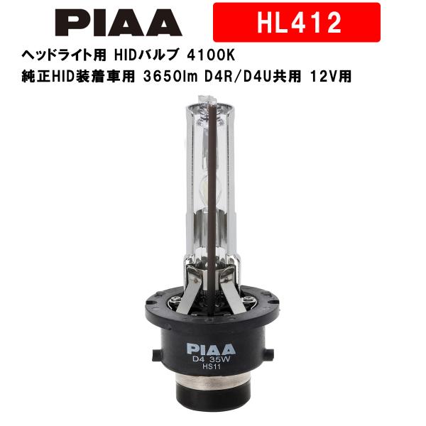 PIAA ヘッドライト用 HIDバルブ 4100K 純正HID装着車用 3650lm D4R/D4U...