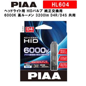 PIAA ヘッドライト用 HIDバルブ 純正交換用 6000K 高ルーメン 3200lm D4R/D4S 共用 3年保証 車検対応 2個入 HL604｜norauto