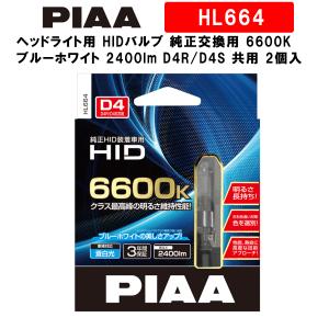 PIAA ヘッドライト用 HIDバルブ 純正交換用 6600K ブルーホワイト 2400lm D4R/D4S 共用 3年保証 車検対応 2個入 HL664｜norauto