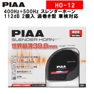 PIAA ホーン 400Hz+500Hz スレンダーホーン 112dB 2個入 渦巻き型 車検対応 HO-12 ピア｜norauto