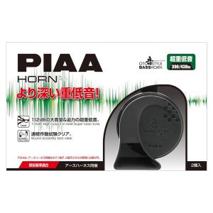 PIAA ホーン 390Hz＋430Hz BASS HORN 112dB 2個入 超重低音 渦巻型 高級セダンサウンド 保安基準適合 HO-17｜norauto