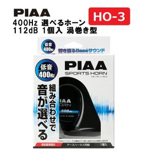 PIAA ホーン 400Hz 選べるホーン 112dB 1個入 渦巻き型 車検対応 HO-3 ピア