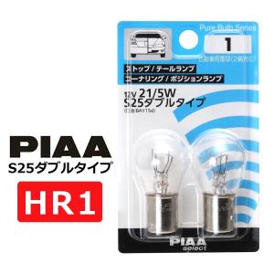 PIAA ストップ/テールランプ/コーナリング/ポジションランプ用 白熱球