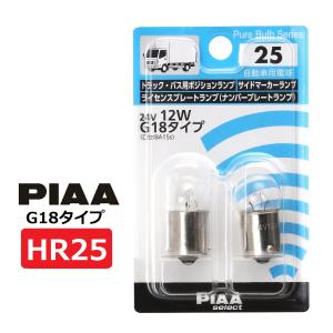 PIAA ポジション/ライセンスプレート/サイドマーカー用 ハロゲンバルブ G18(BA15s) クリア トラック・バス用 2個入 24V 12W HR25 ピア｜norauto