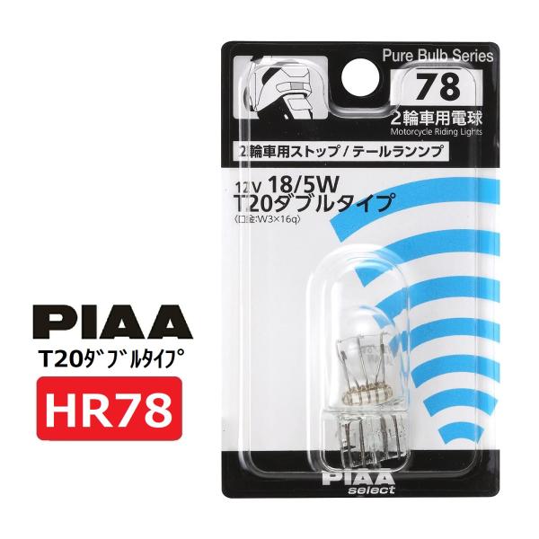 PIAA 2輪車用ストップ / テールランプ用 ハロゲンバルブ T20ダブル (W3x16d) クリ...