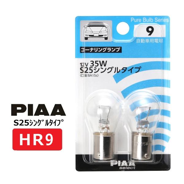 PIAA コーナリング用 ハロゲンバルブ S25シングル(BA15s) クリア 2個入 12V 35...