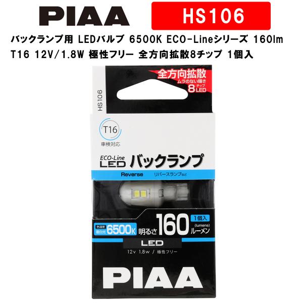 PIAA バックランプ用 LEDバルブ 6500K ECO-Lineシリーズ_車検対応 160lm ...