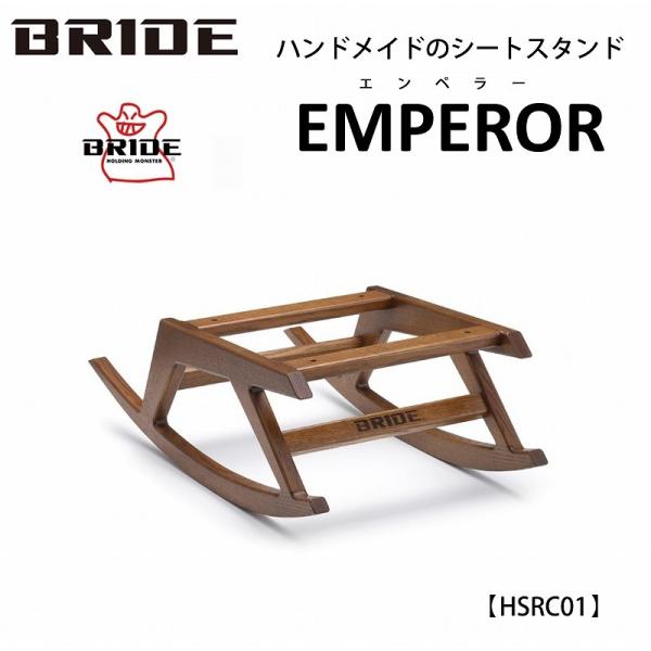 ブリッド BRIDE ロッキングチェアベース EMPEROR エンペラー HSRC01