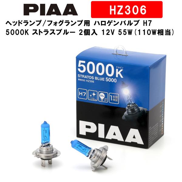 PIAA ピア ヘッドランプ/フォグランプ用 ハロゲンバルブ H7 5000K ストラスブルー 車検...