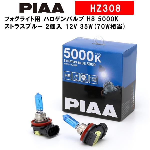 PIAA ピア フォグライト用 ハロゲンバルブ H8 5000K ストラスブルー 車検対応 2個入 ...