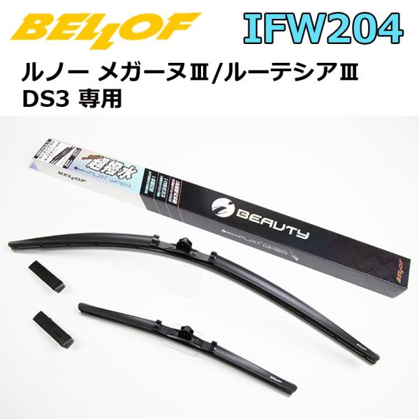 BELLOF アイ・ビューティー Sフラットワイパー 2本セット IFW204 超撥水 ベロフワイパ...