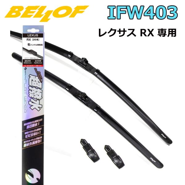 BELLOF アイ・ビューティー Sフラットワイパー 2本セット IFW403 超撥水 ベロフワイパ...