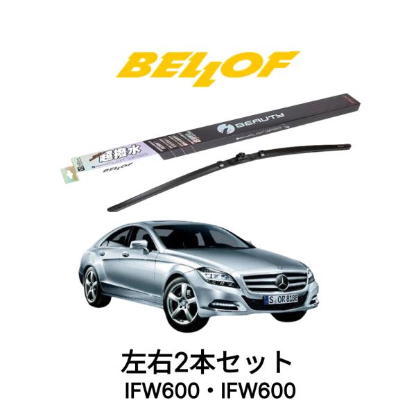 メルセデスベンツ CLSクラス 型式 218 IFW600 IFW600 セット 超撥水 輸入車 国...