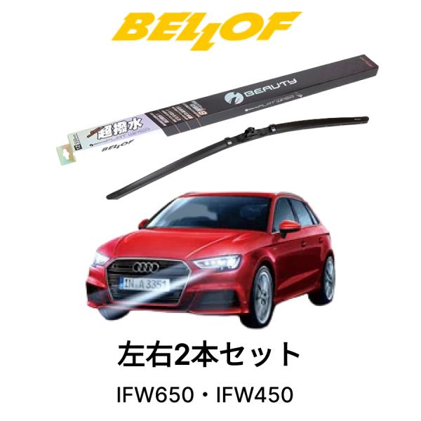 AUDI A3/S3 型式 8VC 年式2013.9-2021.3 BELLOF IFW650 IF...