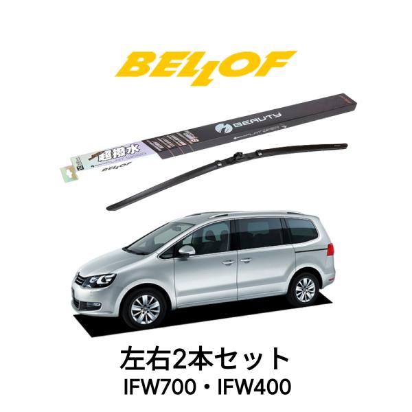 フォルクスワーゲン シャラン 型式 7NCAV IFW700 IFW400セット 超撥水 輸入車 国...