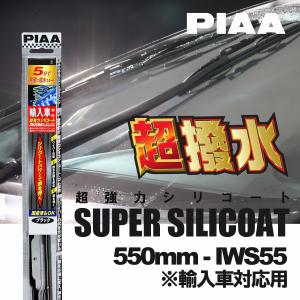 PIAA ピア IWS55 呼番 12 超強力シリコート ワイパーブレード 550mm 輸入車対応 輸入車用Uクリップ付属 国産車対応 超撥水 シリコンワイパー