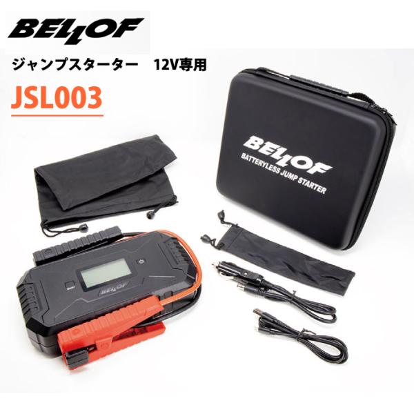 JSL003 BELLOF ベロフ ウルトラキャパシタジャンプスターター 12V専用 バッテリーあが...