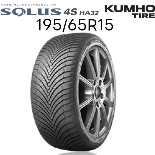 クムホ オールシーズンタイヤ 195/65R15  SOLUS 4S HA32 KUMHO ロングラ...