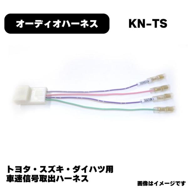 トヨタ スズキ ダイハツ 車速信号取出ハーネス KN-TS カプラー 純正品番 4515369025...
