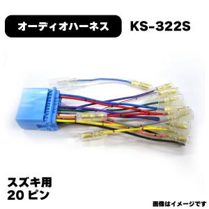 ホンダ スズキ マツダ オーディオハーネス KS-433H カプラー 20P青