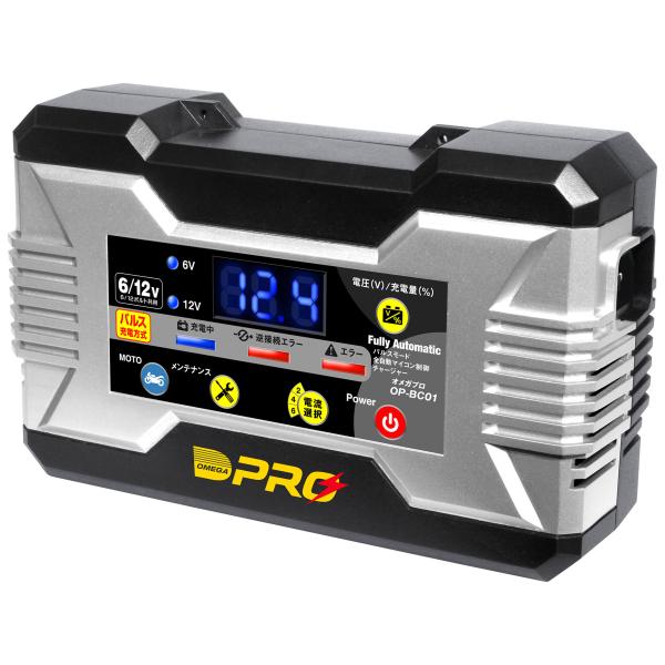 OMEGA PRO (オメガプロ) OP-BC01 全自動・全パルスバッテリー充電器