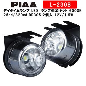 PIAA ピア デイタイムランプ LED 自由に増やせるタイプ_ランプ追加キット 6000K 25cd/320cd DR305 車検対応可 2個入 12V/1.5W 国内規格、欧州規格対応