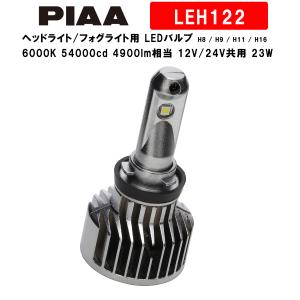 PIAA ピア ヘッドライト/フォグライト用 LEDバルブ H8 / H9 / H11 / H16 6000K 54000cd 4900lm相当 車検対応 12V/24V共用 23W プレミアム