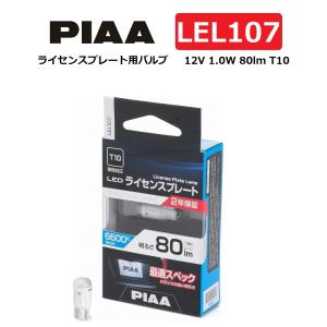 PIAA ポジション/ルーム/ドア/ライセンスプレートランプ用 LED 6500K 