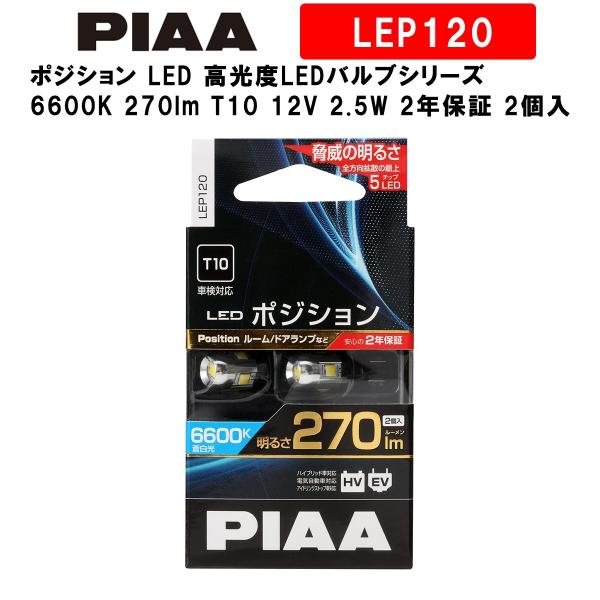 PIAA ピア ポジション LED 高光度LEDバルブシリーズ 6600K 270lm T10 12...