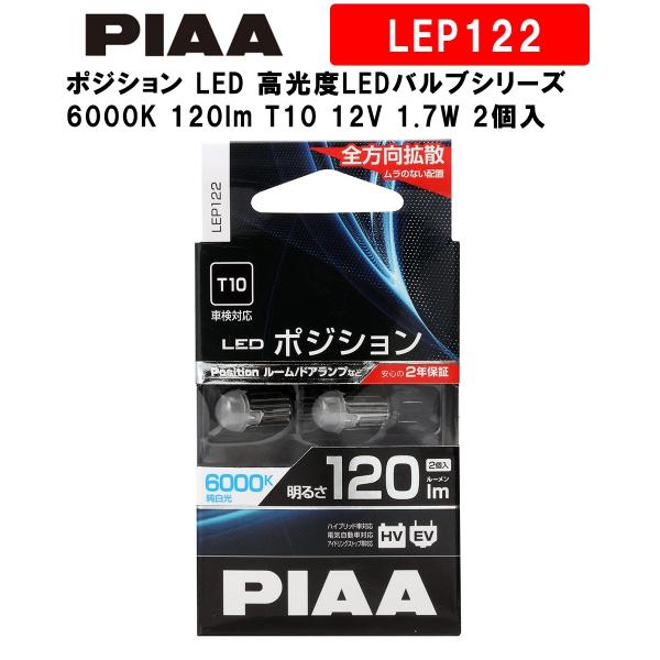 ＼10個セットでお得！／PIAA ピア ポジション LED 高光度LEDバルブシリーズ 6000K ...