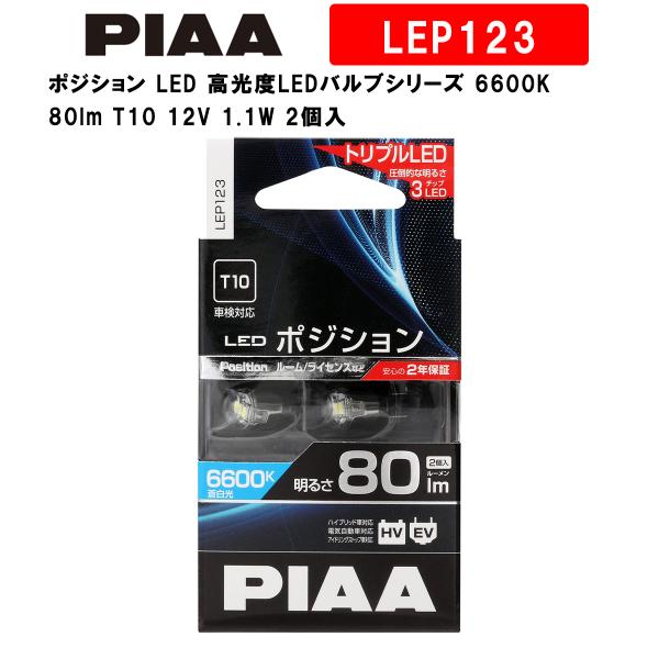 PIAA ピア ポジション LED 高光度LEDバルブシリーズ 6600K 80lm T10 12V...