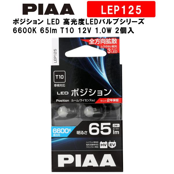 PIAA ピア ポジション LED 高光度LEDバルブシリーズ 6600K 65lm T10 12V...