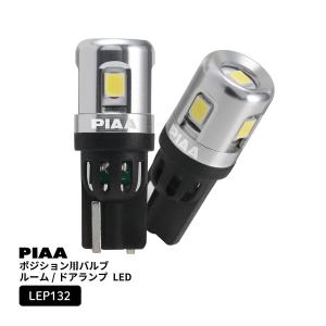 PIAA ポジション用バルブ ルーム/ドアランプ LED 6600K [全方向拡散5 チップ ] 12V 3.3W 300lm T10 2年保証 車検対応 2個入 LEP132｜norauto