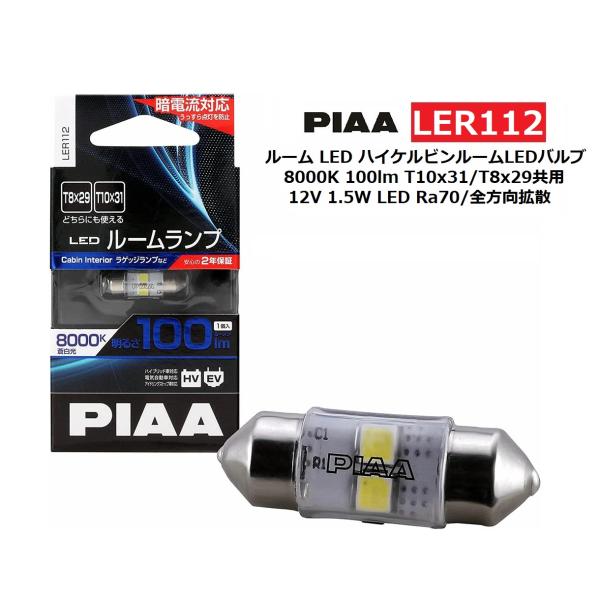 PIAA ルーム LED ハイケルビンルームLEDバルブ 8000K 100lm T10x31/T8...