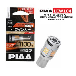 PIAA ウインカー用 LED アンバー 冷却ファン搭載/ハイフラ防止機能内蔵