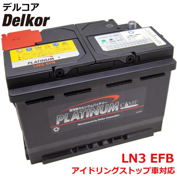 デルコア delkor 輸入車 国産車 対応 プラチナバッテリー EN LN3 EFB D-LN3E...