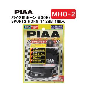 PIAA バイク用ホーン 500Hz SPORTS HORN 112dB 1個入 スポーツ仕様 軽量194g ウォーター・サンドガード 車検対応 MHO-2 ピア｜norauto