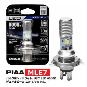 PIAA バイク用ヘッドライトバルブ LED 6000K デュアルビーム 12V 5/6W HS1 1個入 MLE7