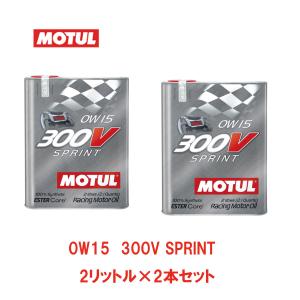 お得な2本セット!! MOTUL モチュール 300V SPRINT スプリント 0W15 100%化学合成 エステルコア エンジンオイル 2L フランス製｜norauto