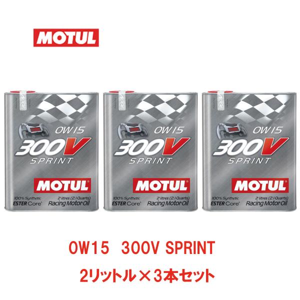 お得な3本セット!! MOTUL モチュール 300V SPRINT スプリント 0W15 100%...