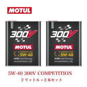 MOTUL モチュール 300V POWER パワー 5W40 100%化学合成 エステルコア エンジンオイル 2L フランス製